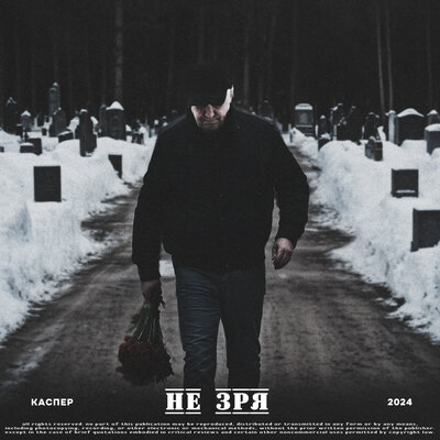 Не зря Acoustic Version - Каспер