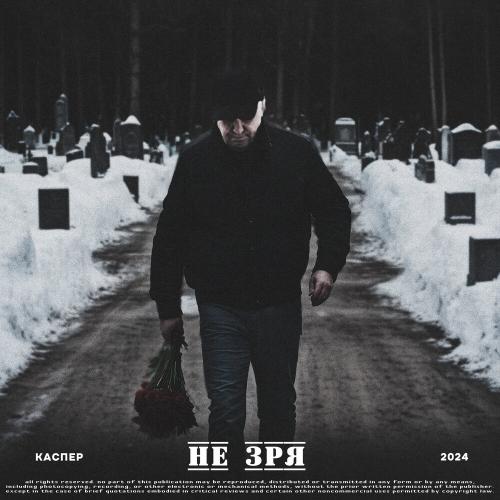 Не зря - Каспер