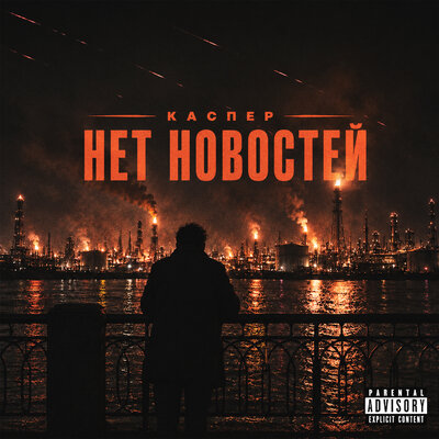 Нет новостей (prod. by SKWLKR) - Каспер
