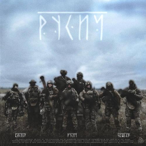 Каспер - Русич Prod. by SKWLKR