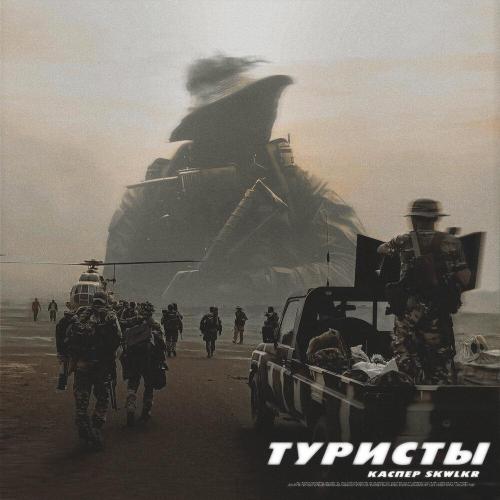Каспер - Туристы (Speed Up and Reverb) (Prod. by SKWLKR)