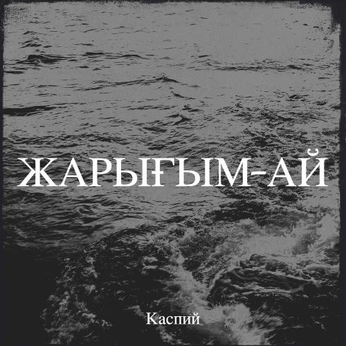 Каспий - Қош бол