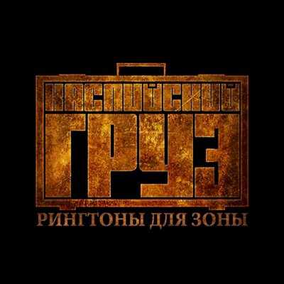 Старая школа - Каспийский Груз, БЛОНДИН