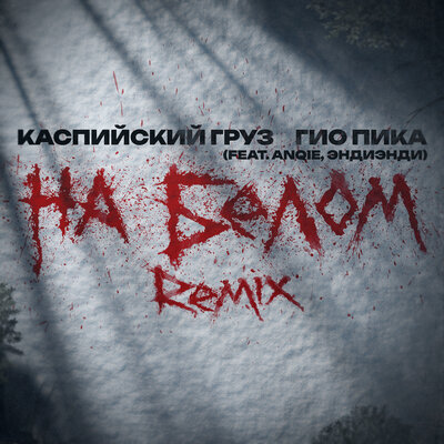 Каспийский Груз, Гио Пика, Anqie, ЭндиЭнди - На белом Remix