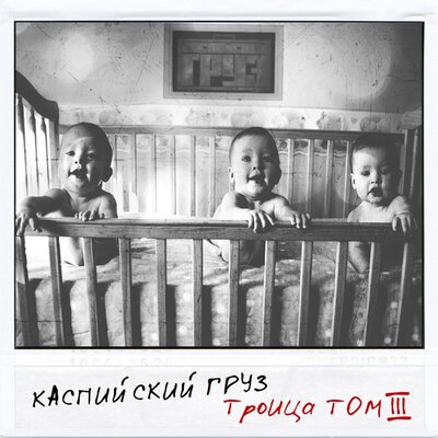 Не здесь - Каспийский Груз, Казян