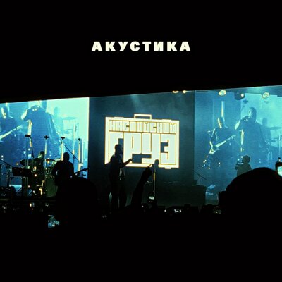 Каспийский Груз, MIRAVI - Давай Уедем Акустическая версия