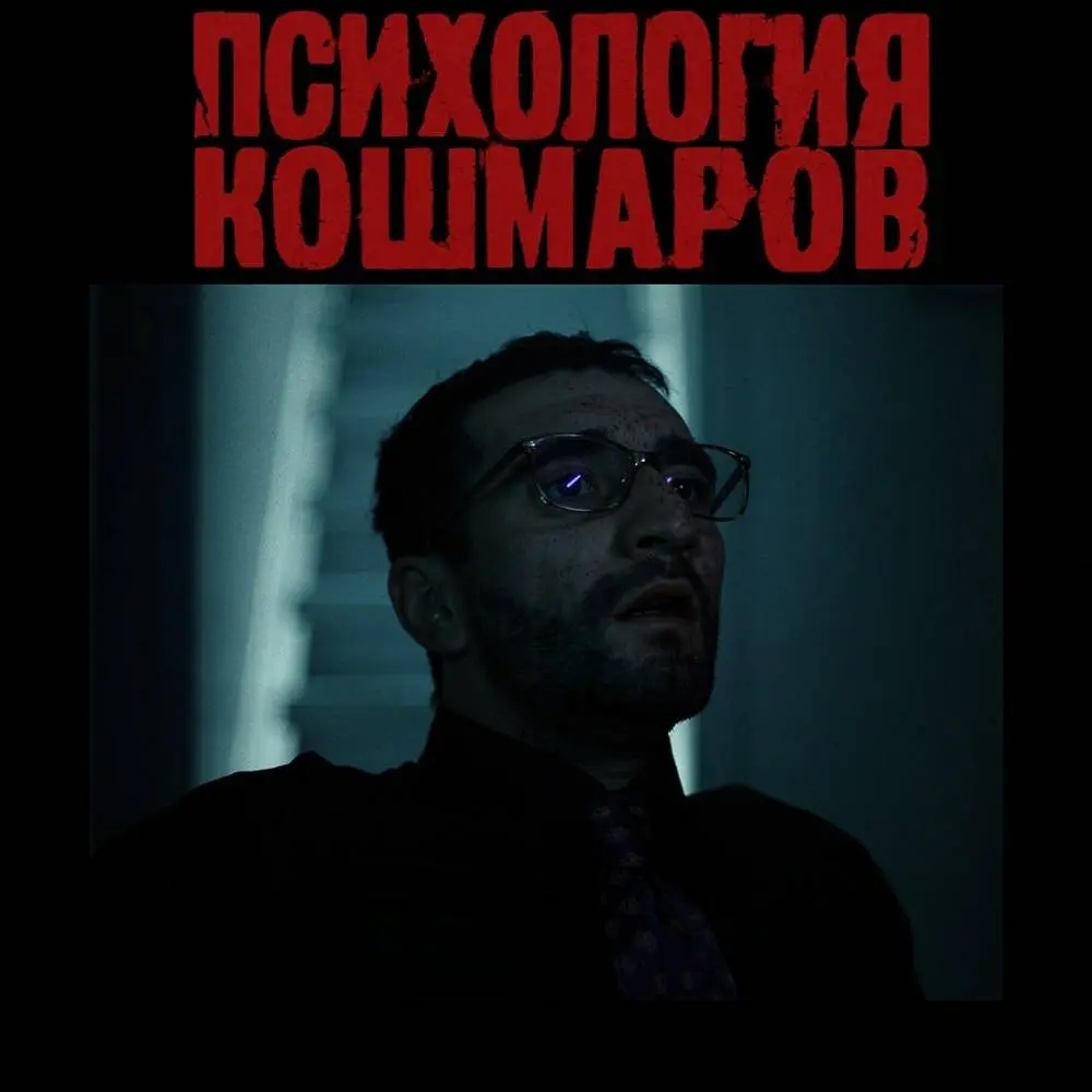 Безумие (из сериала -Психология кошмаров-) - КАССЕТА