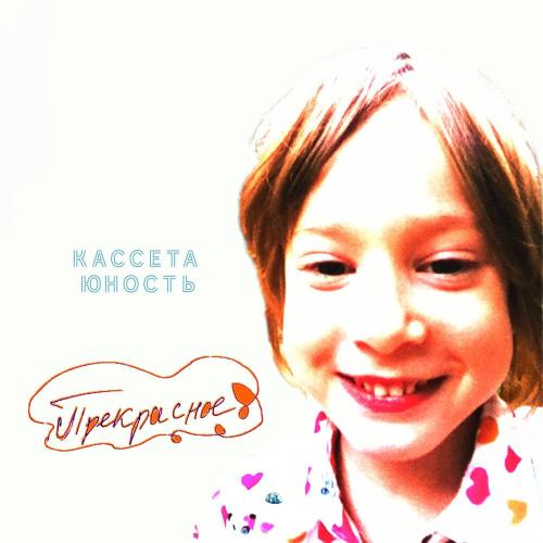 КАССЕТА ЮНОСТЬ - Будь с собою честен