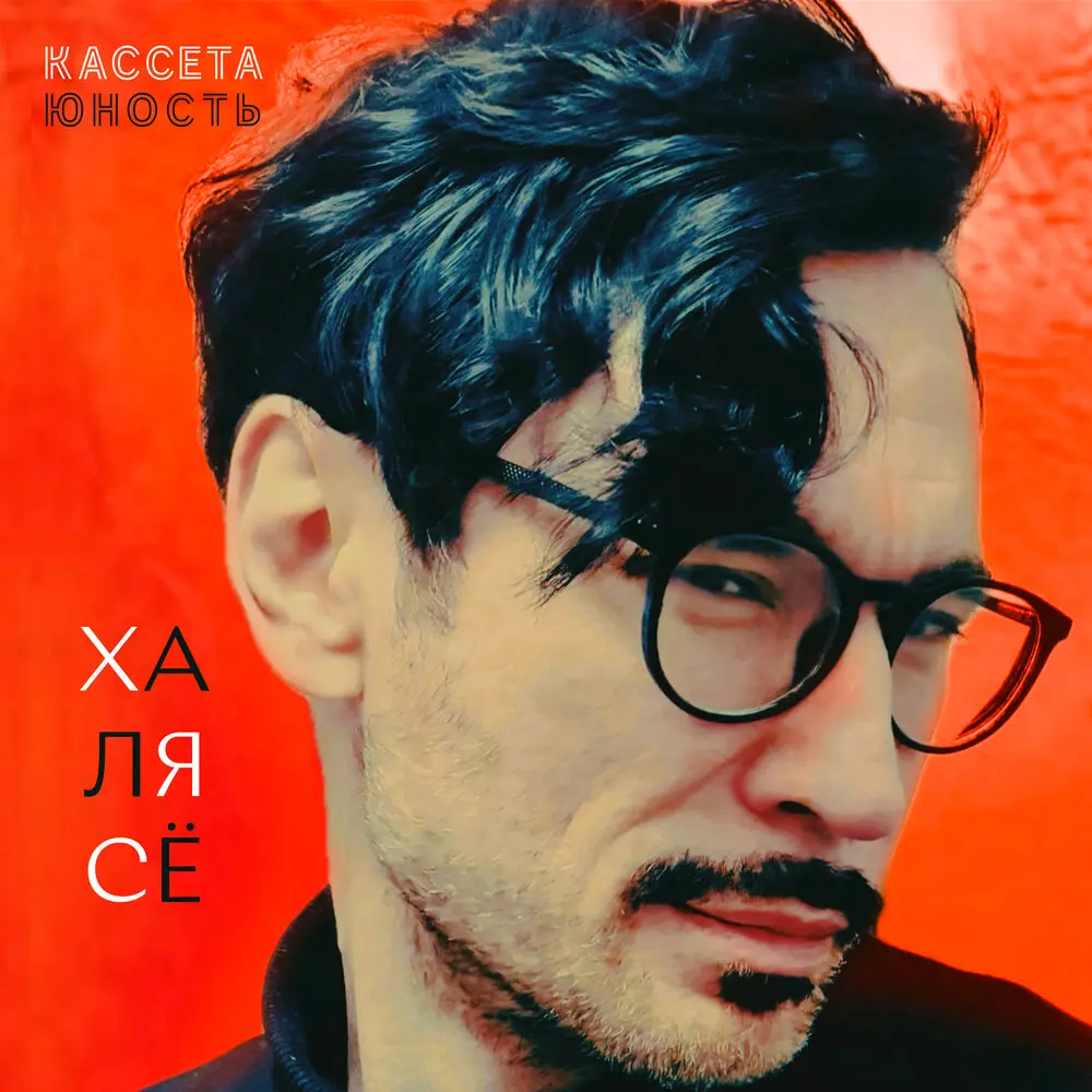 Хорошо - КАССЕТА ЮНОСТЬ