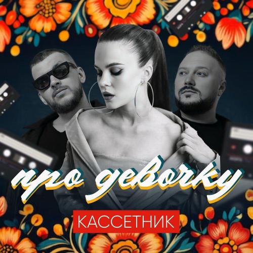 КАССЕТНИК - Про девочку