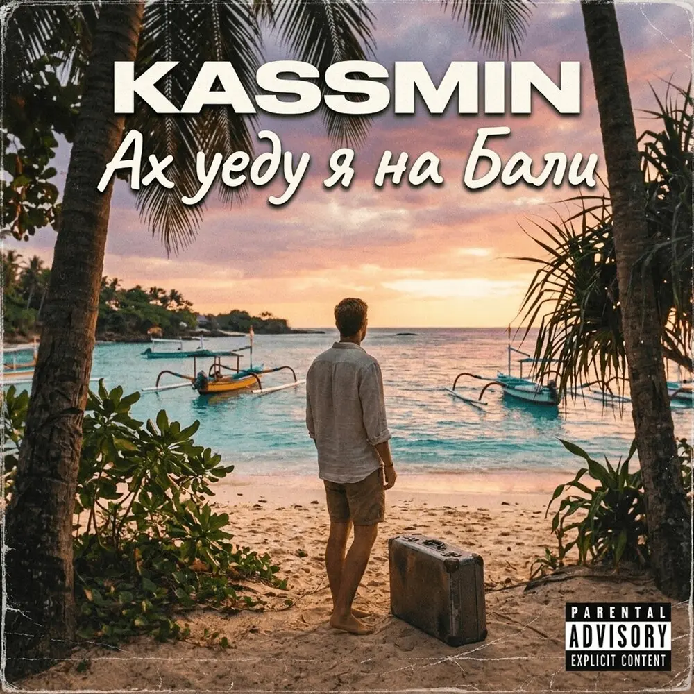 Ах уеду я на Бали - KASSMIN