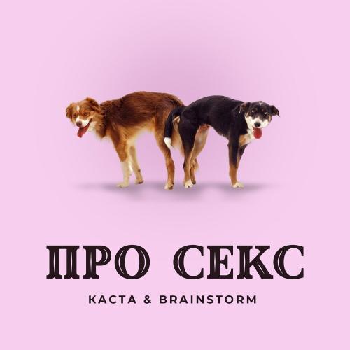 Каста, BrainStorm - Про секс