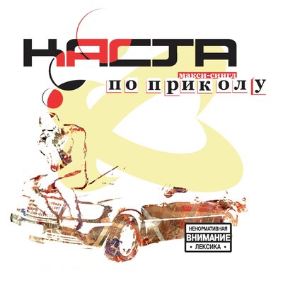 Каста, Крёстная семья - Номерок (feat Крестная Семья)