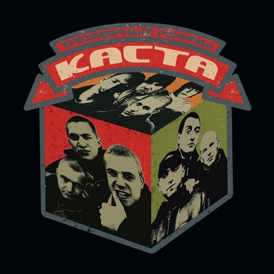 Каста, Психолирик, Влади, Шым - Сколько воинов