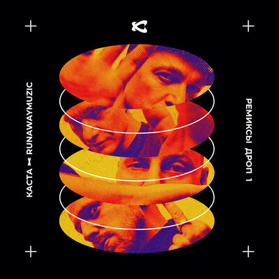 Фотка Remix - Каста, runawaymuzic