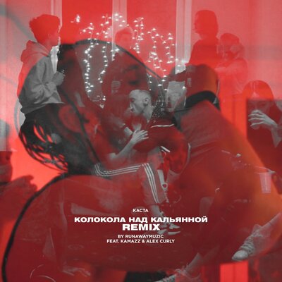 Колокола над кальянной Remix - Каста, runawaymuzic, Kamazz, Alex Curly