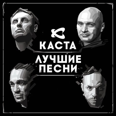 Сестра - Каста