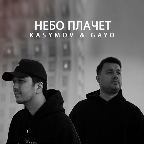 Kasymov feat. Gayo - Небо Плачет