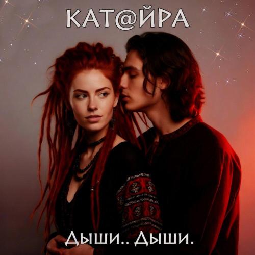 КАТ@ЙРА - Дыши.․дыши․