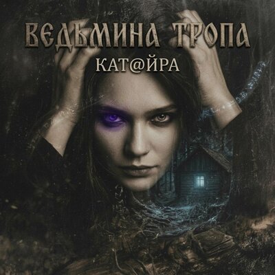 Ведьмина тропа - КАТ@ЙРА