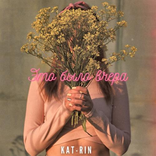 KAT-RIN - Это Было Вчера