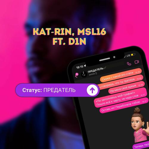 KAT-RIN & Msl16 feat. D1N - Статус_ Предатель