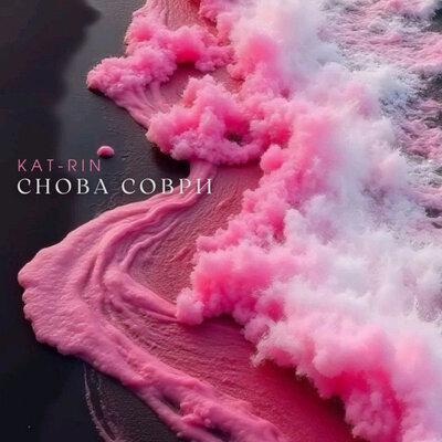 Снова соври - KAT-RIN
