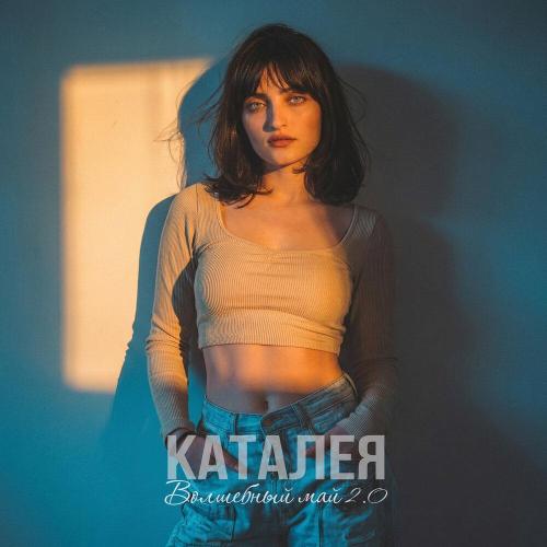 Каталея - Волшебный май 2.0