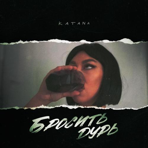 KATANA - Бросить дурь