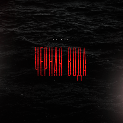 KATANA - Чёрная вода