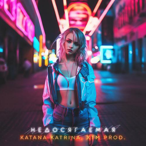 KATANA KATRINA feat. XTM Prod - Недосягаемая