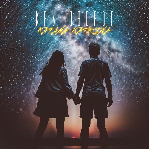 KATANA KATRINA - Круговорот