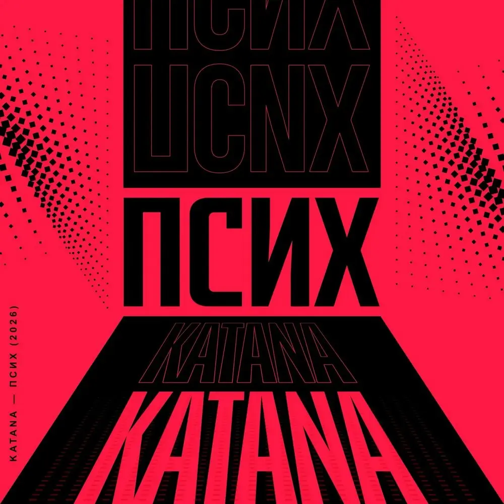 Псих - KATANA