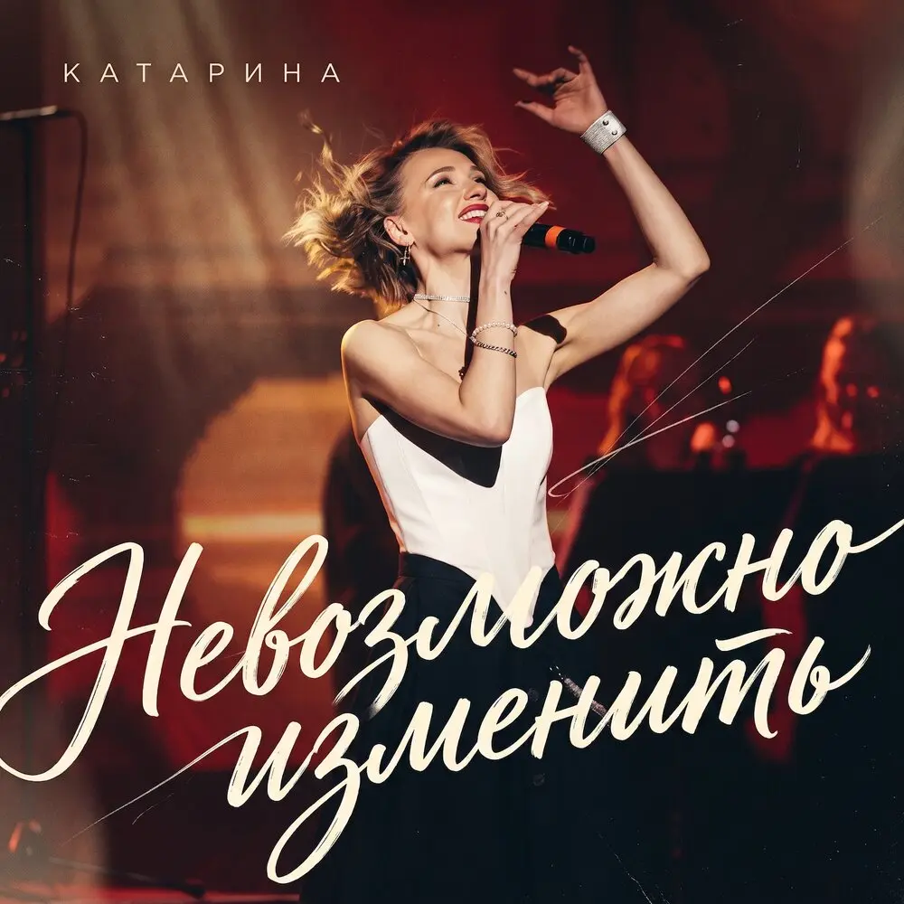 Невозможно изменить - Katarina