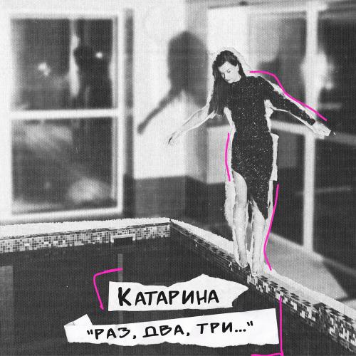 Катарина - Раз, два, три.․․