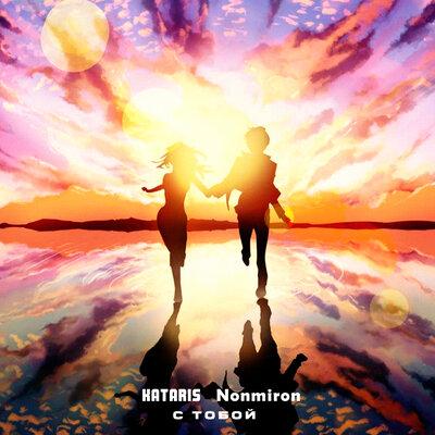 KATARIS feat. Nonmiron - С Тобой