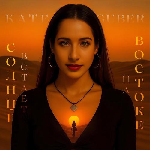KATE GUBER - Солнце встает на Востоке