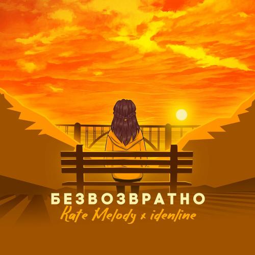 Безвозвратно - Kate Melody feat. Idenline