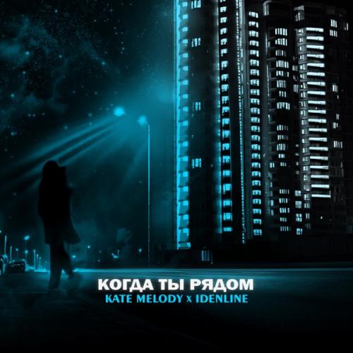 Kate Melody feat. Idenline - Когда ты Рядом