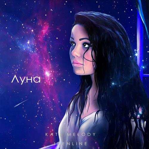 Kate Melody feat. idenline - Луна