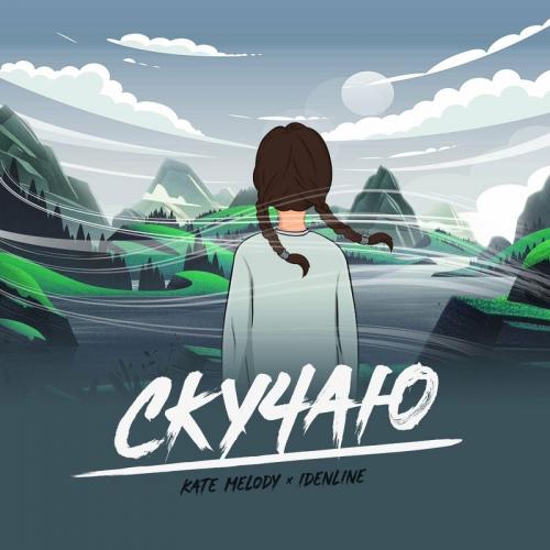 Kate Melody feat. idenline - Скучаю