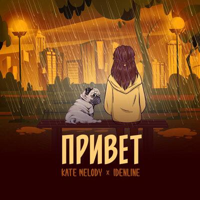 Привет - Kate Melody, idenline