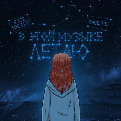 Kate Melody, idenline - В этой музыке летаю