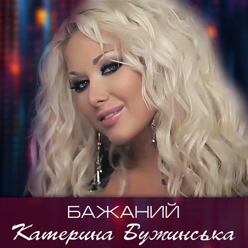 Бажаний - Катерина Бужинська