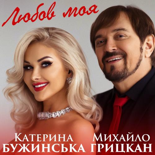 Любов Моя - Катерина Бужинська feat. Михайло Грицкан