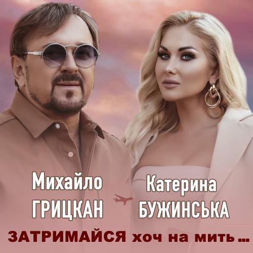 Затримайся Хоч На Мить - Катерина Бужинська feat. Михайло Грицкан