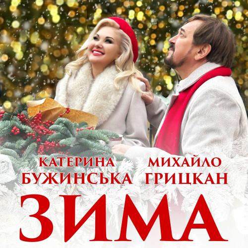 Катерина Бужинська feat. Михайло Грицкан - Зима