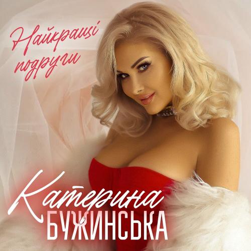 Найкращі Подруги - Катерина Бужинська