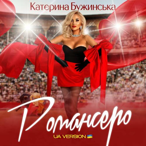 Романсеро (UA Version) - Катерина Бужинська