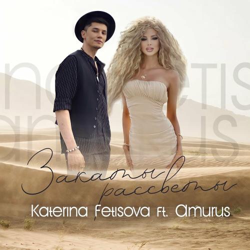 Katerina Fetisova feat. Amurus - Закаты рассветы